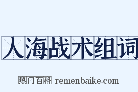 人海战术组词是什么意思的图片